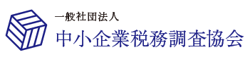 中小企業税務調査協会